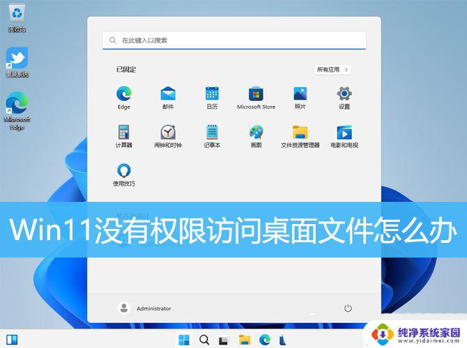 win11没有打开该文件的权限怎么办 Win11显示无权访问文档怎么处理