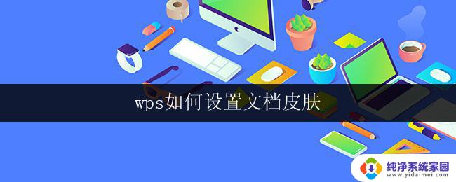 wps如何设置文档皮肤 wps文档皮肤设置教程