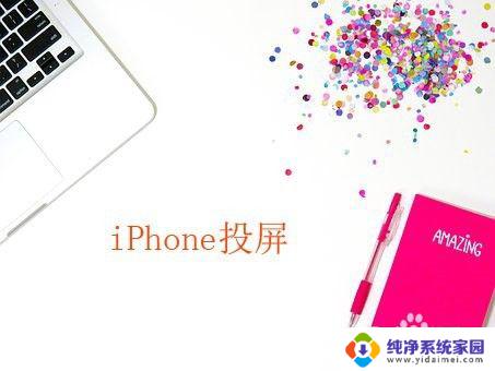 iphonexs怎么投屏到win10电脑 iPhoneX投屏到电脑显示器的方法