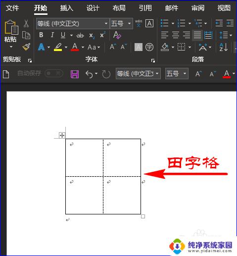 word文档怎么添加田字格 Word如何制作田字格模板