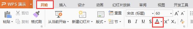 wpsppt白色字体怎么变黑色便于打印 wpsppt白色字体打印不清怎么办