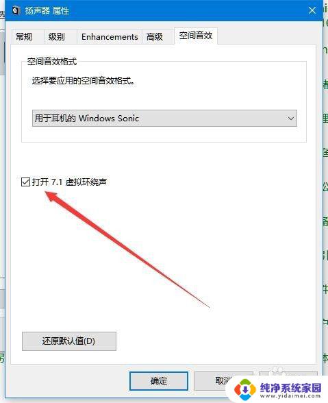 windows空间音效 Win10空间音效如何开启