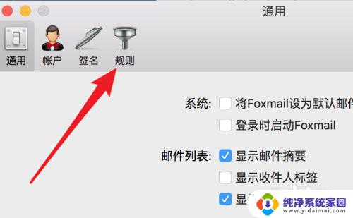 foxmail怎么设置邮件规则 Foxmail如何设置邮件规则