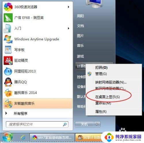 Win7家庭版我的电脑如何添加到桌面