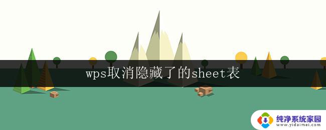 wps取消隐藏了的sheet表 wps如何取消隐藏的sheet表