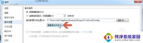 wps本地备份文件在哪里 WPS文档自动备份设置方法
