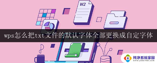 wps怎样将txt文件的默认字体全部修改为指定字体