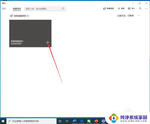 window自带视频剪辑 如何在win10上使用自带的视频剪辑工具剪切视频