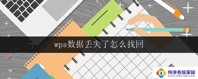 wps数据丢失了怎么找回 wps数据意外丢失了怎么找回