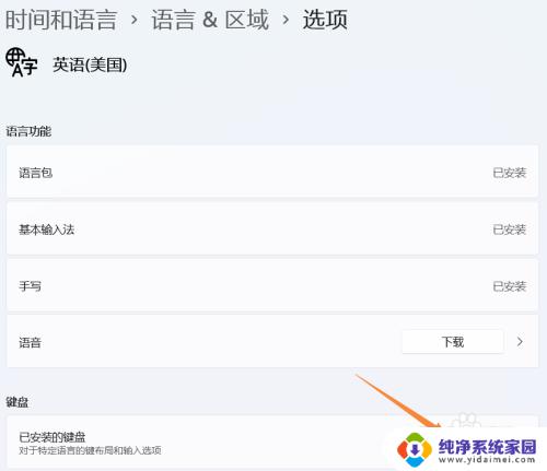 win11如何设置英文键盘 Windows 11如何切换为美式键盘/纯英文输入法