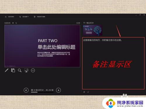 ppt放映怎么显示备注 如何在PPT放映时显示演讲者备注