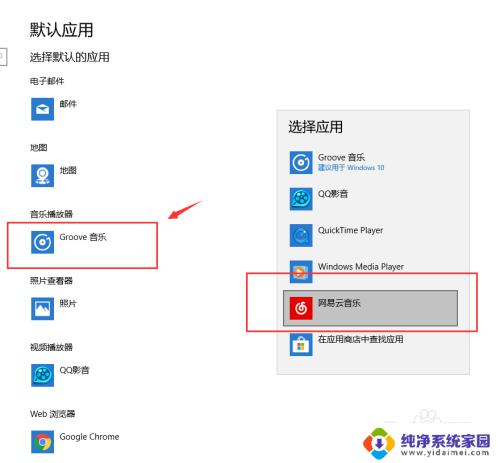 win10自带网易云音乐 如何在Win10中设置默认音乐播放器