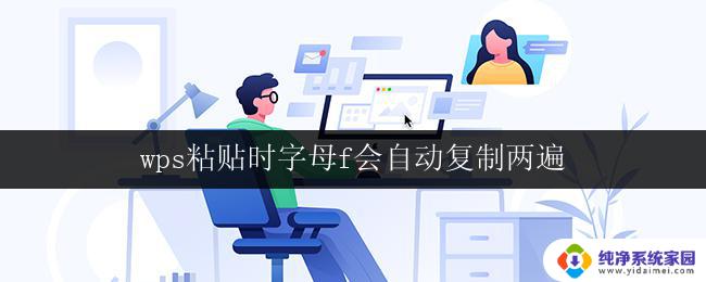 wps粘贴时字母f会自动复制两遍 wps粘贴时字母f复制两遍的原因是什么