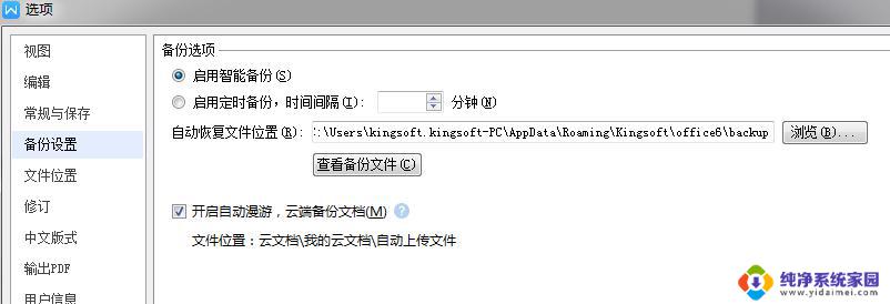 wps自动备份 wps自动备份设置方法