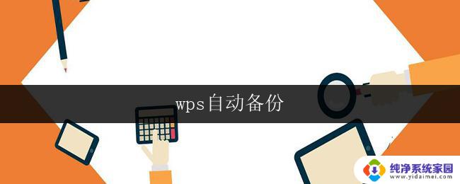 wps自动备份 wps自动备份设置方法