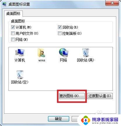 win7怎么更改计算机图标 Win7家庭普通版如何自定义桌面图标