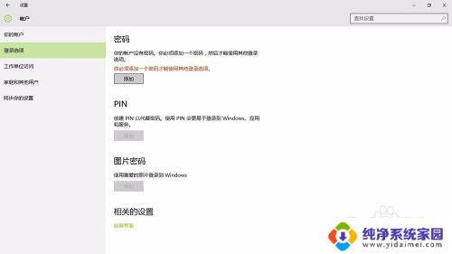 win10锁屏密码设置在哪里 Win10系统如何更改锁屏密码