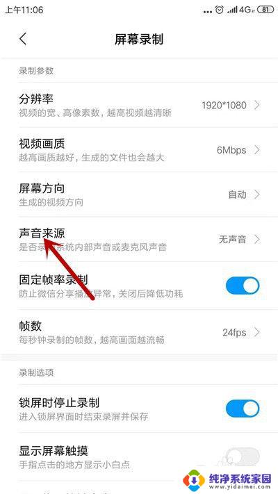 小米录屏没有声音解决方法 小米手机录屏没有声音原因