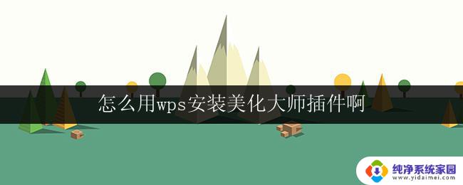 怎么用wps安装美化大师插件啊 wps安装美化大师插件步骤详解