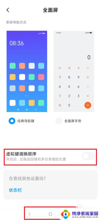 小米更改底部按键 小米手机如何调整屏幕下方虚拟按键的排列顺序
