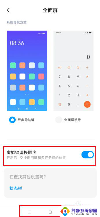 小米更改底部按键 小米手机如何调整屏幕下方虚拟按键的排列顺序