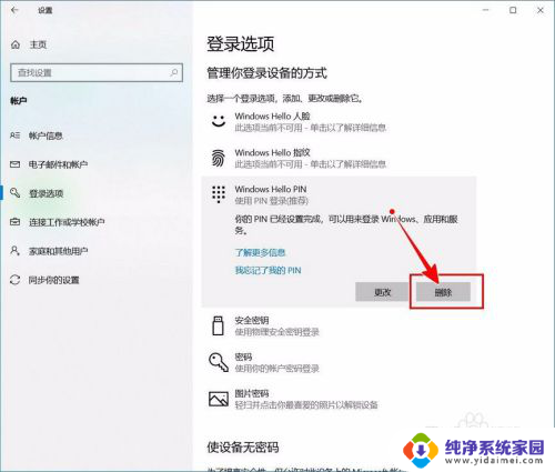 windows删除pin Windows 10开机PIN码或密码的关闭教程