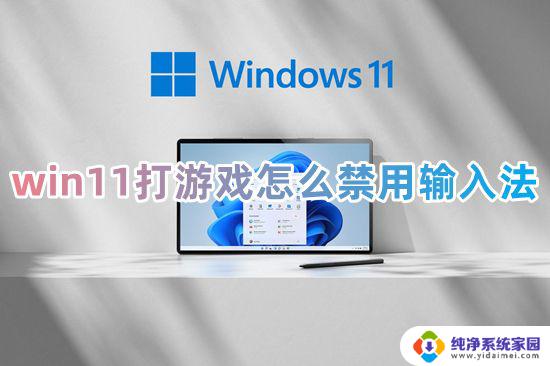 win11玩游戏时候输入法怎么关 win11打游戏禁用输入法方法