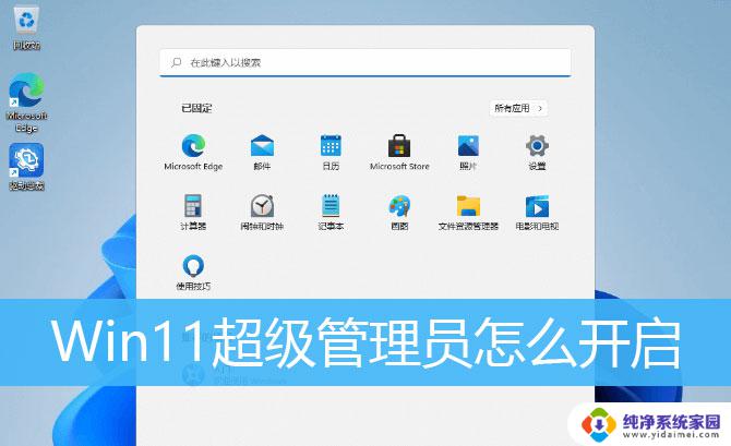 win11家庭版超级管理员权限 Win11如何打开Administrator超级管理员账户