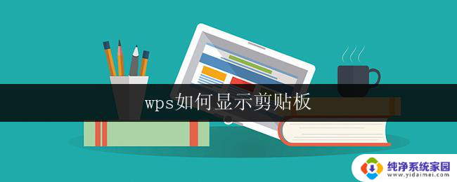 wps如何显示剪贴板 如何在wps中显示剪贴板历史