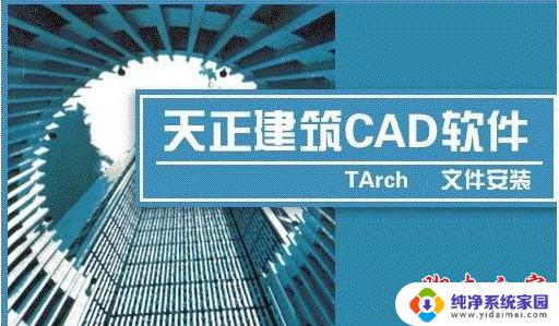 天正cad2020免激活版 T20天正建筑软件 V5/V6.0 中文免安装版