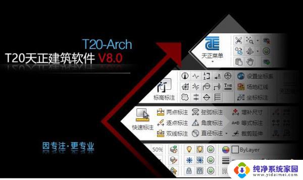 天正cad2020免激活版 T20天正建筑软件 V5/V6.0 中文免安装版