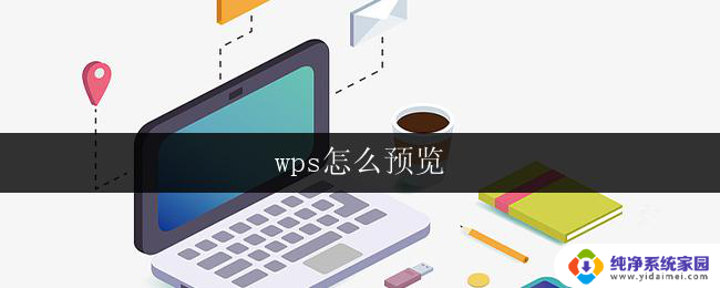 wps怎么预览 wps怎么预览图片文件