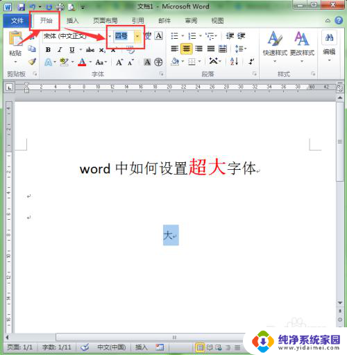 word文档最大的字体怎么设置 word如何设置字体为超大