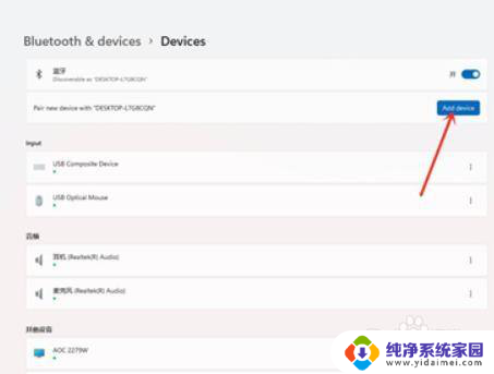 音响怎样连接win11电脑蓝牙 Win11蓝牙音箱连接步骤