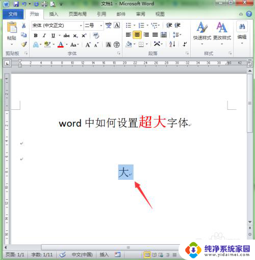 word文档最大的字体怎么设置 word如何设置字体为超大