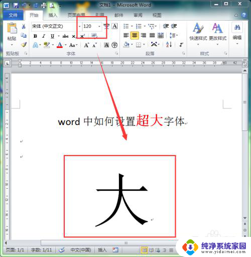 word文档最大的字体怎么设置 word如何设置字体为超大