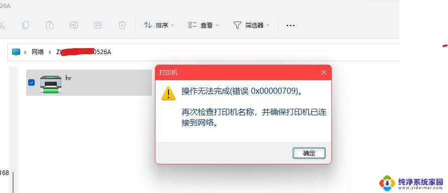 win11无法连接局域网打印机0709 Win11 22h2提示0x00000709错误的解决办法