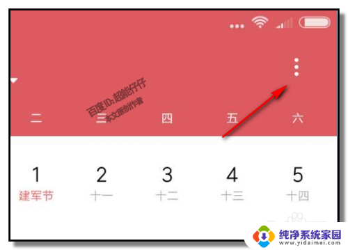 日历怎么设置黄道吉日 手机日历显示宜忌事件