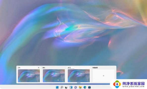 win11的多桌面有什么yongchu Win11多桌面如何切换