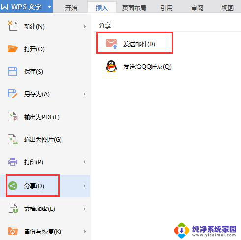 想把wps中的文档发到自己的邮箱里 wps文档如何导出到自己的邮箱