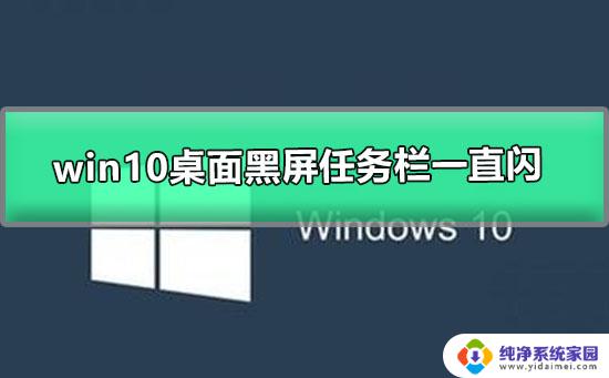 win11更新后任务栏无响应黑屏闪烁 Win11更新后闪屏任务栏空白怎么办