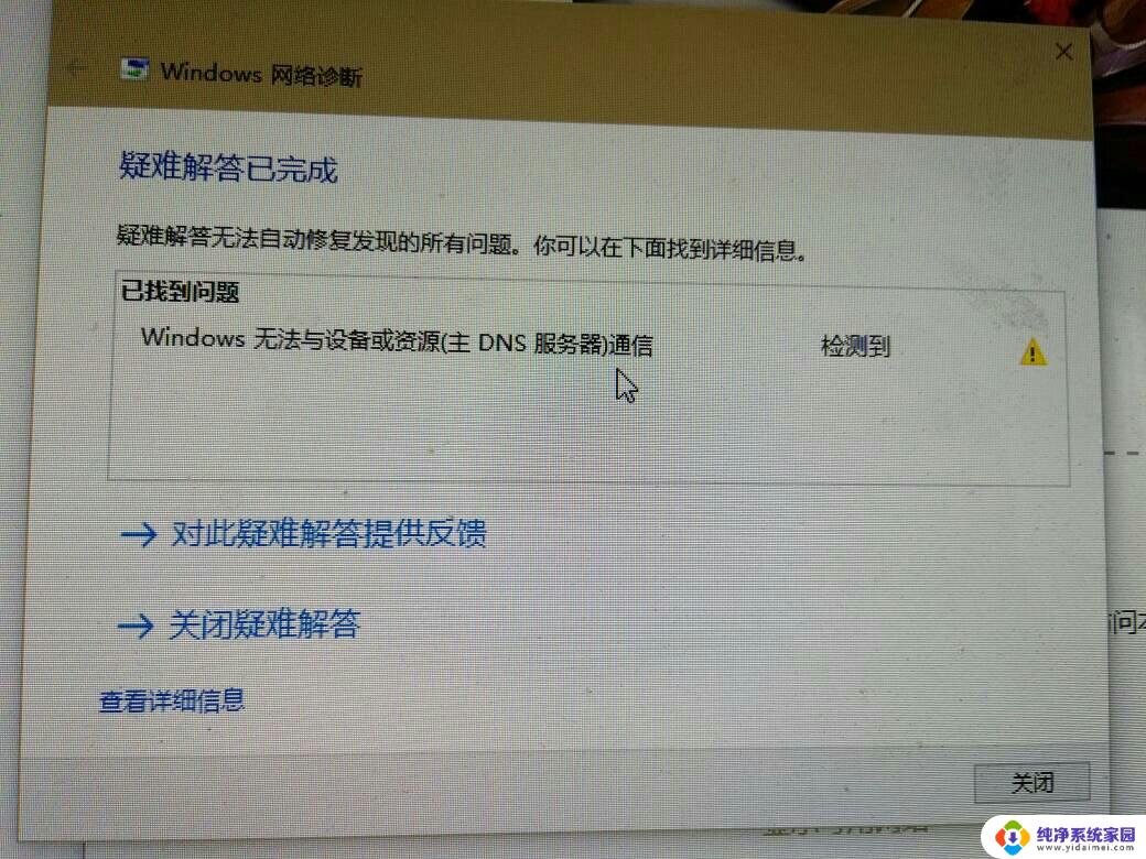 windows无法与dns服务器通信 Windows无法与设备或资源通信怎么解决