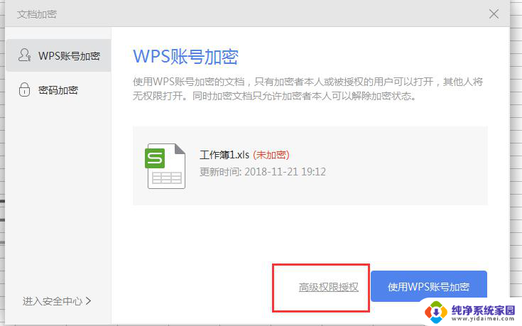 加密的wps文件发给别人要怎么授权 wps文件加密授权方法