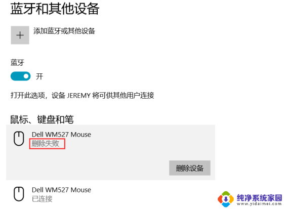 win10设备无法删除 Win10蓝牙已配对设备无法删除