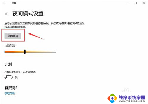 电脑关闭护眼模式在哪里 win10 护眼模式关闭设置