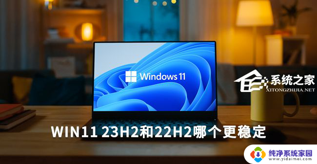 win1123h2和22h2哪个好 Win11 23H2和22H2哪个版本更可靠