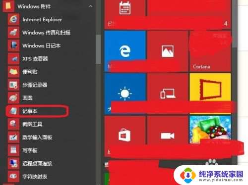 win10的记事本 win10记事本在哪里找