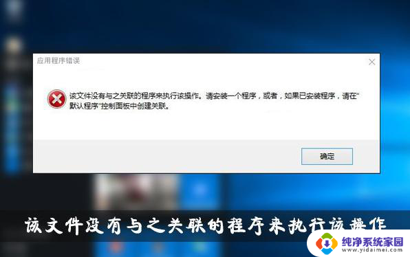 win10该文件没有与之关联的程序来执行该操作 Win10文件无法执行操作怎么办