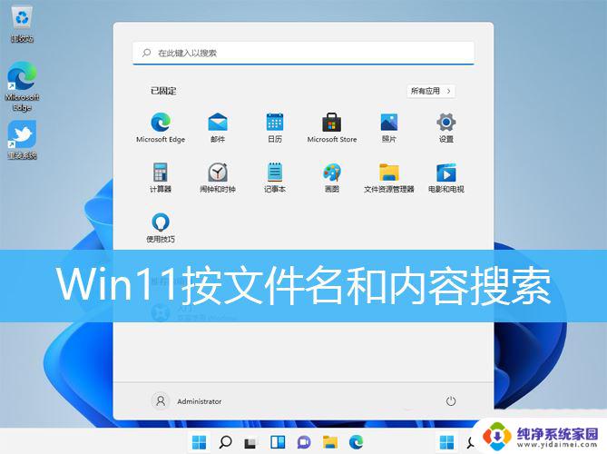 win11 搜索文件内容 Win11搜索文件内容的技巧