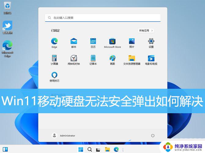 win11怎么安全弹出移动硬盘 移动硬盘无法安全弹出Win11的解决方案